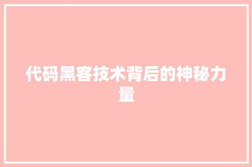 代码黑客技术背后的神秘力量
