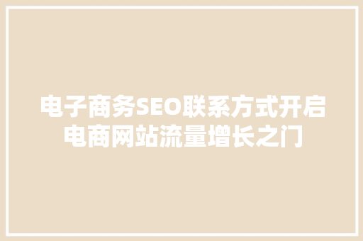 电子商务SEO联系方式开启电商网站流量增长之门