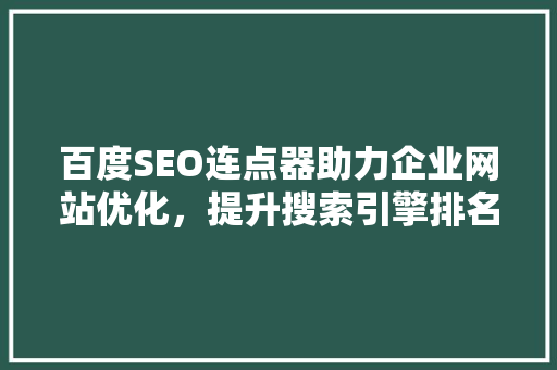百度SEO连点器助力企业网站优化，提升搜索引擎排名