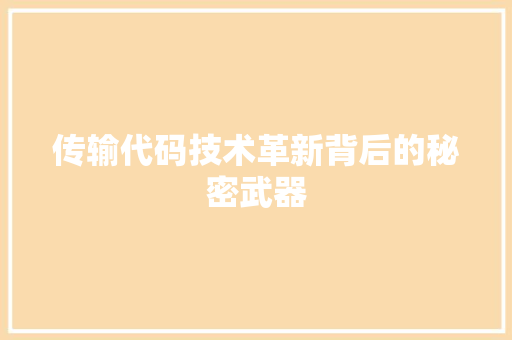 传输代码技术革新背后的秘密武器