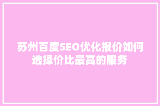 苏州百度SEO优化报价如何选择价比最高的服务