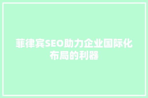 菲律宾SEO助力企业国际化布局的利器