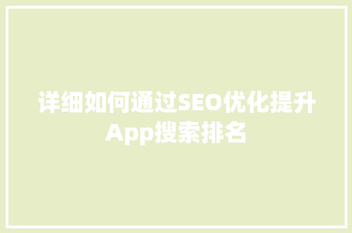 详细如何通过SEO优化提升App搜索排名