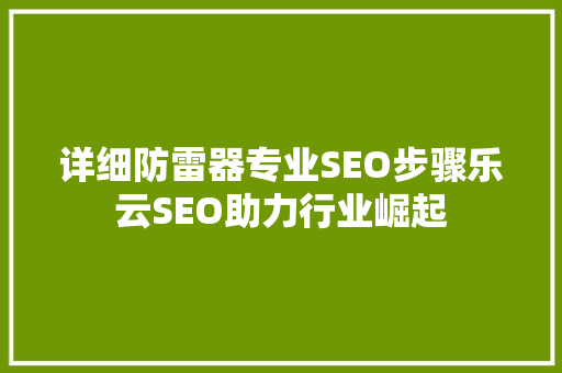 详细防雷器专业SEO步骤乐云SEO助力行业崛起