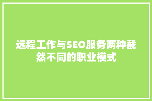 远程工作与SEO服务两种截然不同的职业模式