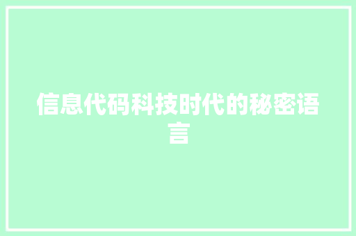 信息代码科技时代的秘密语言