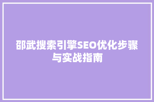 邵武搜索引擎SEO优化步骤与实战指南