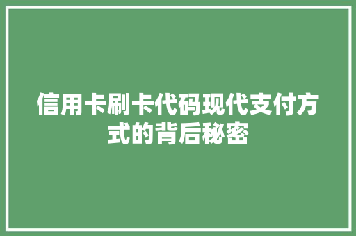 信用卡刷卡代码现代支付方式的背后秘密