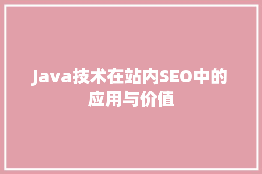 Java技术在站内SEO中的应用与价值