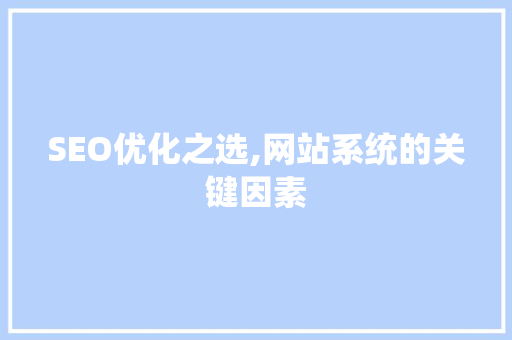 SEO优化之选,网站系统的关键因素