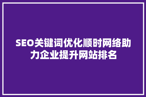 SEO关键词优化顺时网络助力企业提升网站排名
