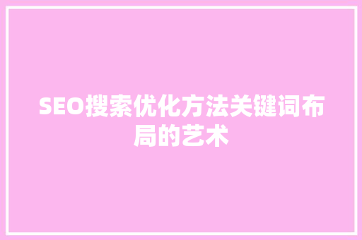 SEO搜索优化方法关键词布局的艺术