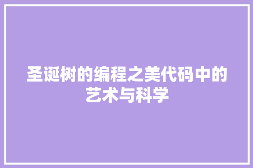 圣诞树的编程之美代码中的艺术与科学