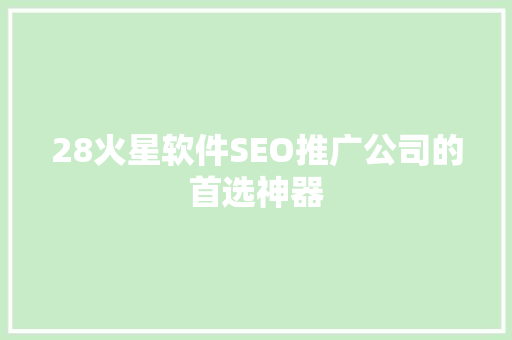 28火星软件SEO推广公司的首选神器