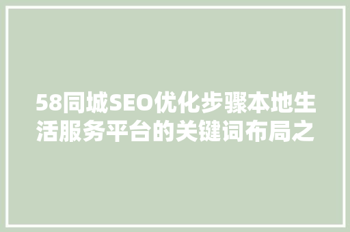 58同城SEO优化步骤本地生活服务平台的关键词布局之路