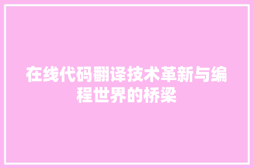 在线代码翻译技术革新与编程世界的桥梁