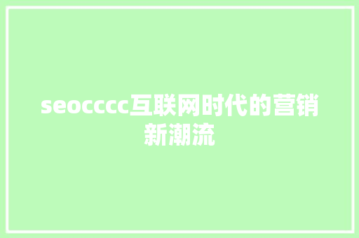 seocccc互联网时代的营销新潮流
