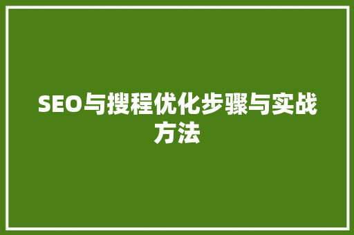 SEO与搜程优化步骤与实战方法