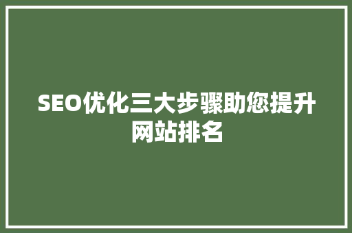 SEO优化三大步骤助您提升网站排名