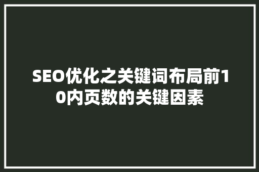 SEO优化之关键词布局前10内页数的关键因素