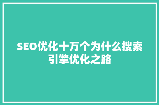 SEO优化十万个为什么搜索引擎优化之路