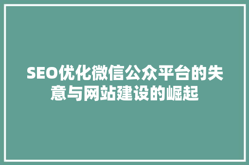 SEO优化微信公众平台的失意与网站建设的崛起