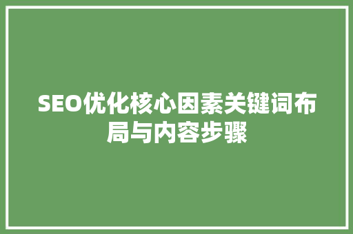 SEO优化核心因素关键词布局与内容步骤