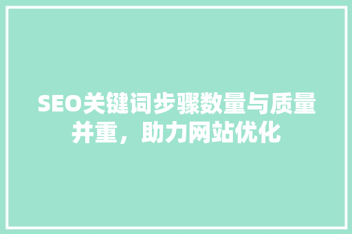 SEO关键词步骤数量与质量并重，助力网站优化  第1张