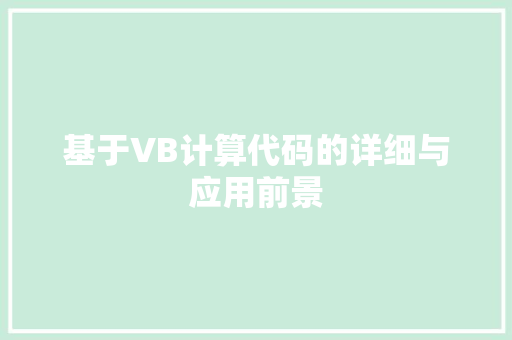 基于VB计算代码的详细与应用前景