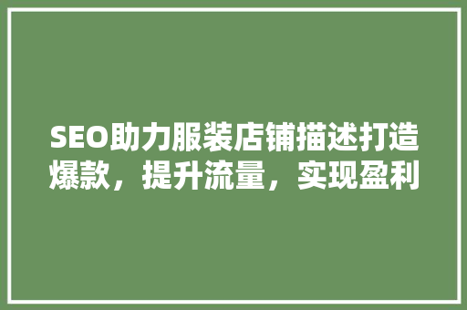 SEO助力服装店铺描述打造爆款，提升流量，实现盈利