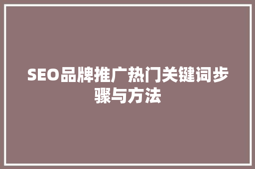 SEO品牌推广热门关键词步骤与方法