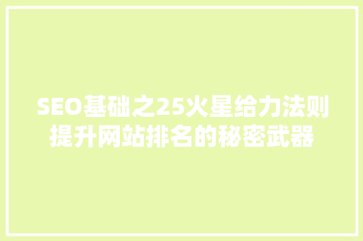 SEO基础之25火星给力法则提升网站排名的秘密武器