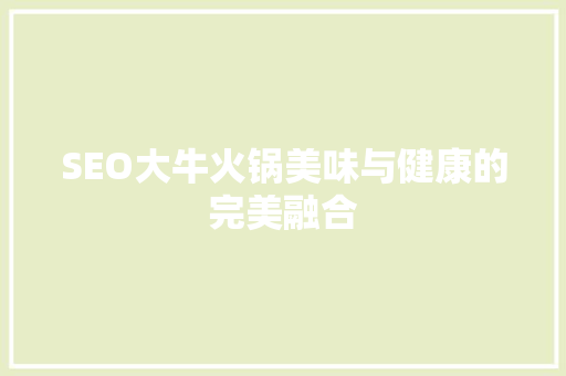 SEO大牛火锅美味与健康的完美融合