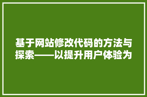 基于网站修改代码的方法与探索——以提升用户体验为例