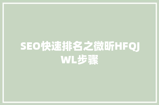 SEO快速排名之微昕HFQJWL步骤