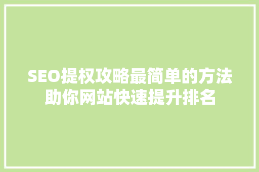 SEO提权攻略最简单的方法助你网站快速提升排名