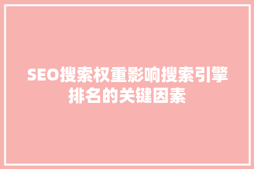 SEO搜索权重影响搜索引擎排名的关键因素