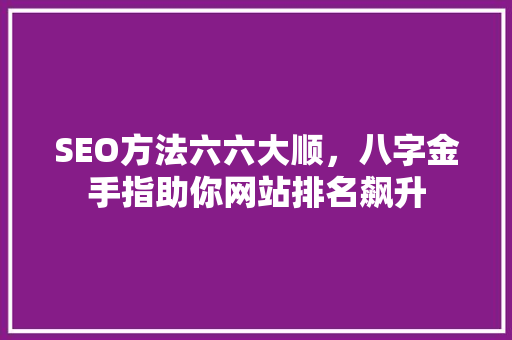 SEO方法六六大顺，八字金手指助你网站排名飙升