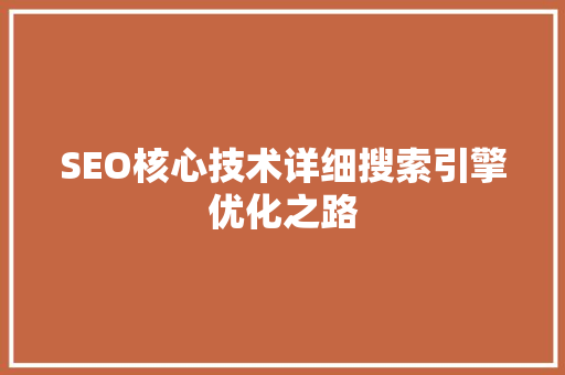 SEO核心技术详细搜索引擎优化之路
