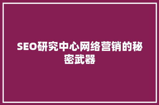 SEO研究中心网络营销的秘密武器