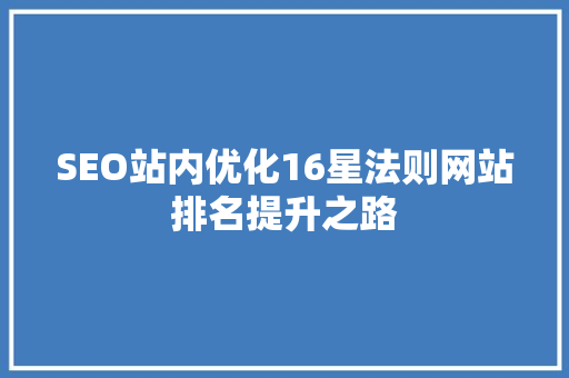 SEO站内优化16星法则网站排名提升之路