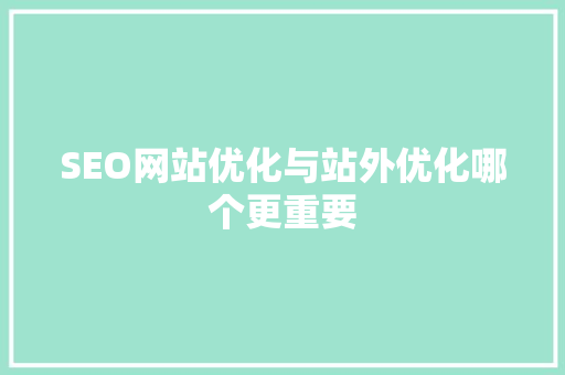SEO网站优化与站外优化哪个更重要
