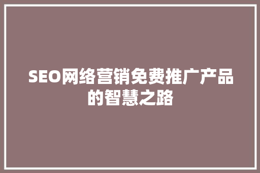SEO网络营销免费推广产品的智慧之路