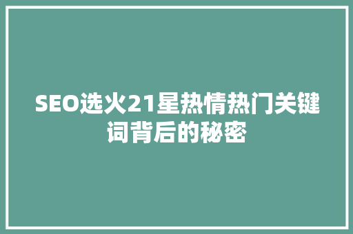 SEO选火21星热情热门关键词背后的秘密