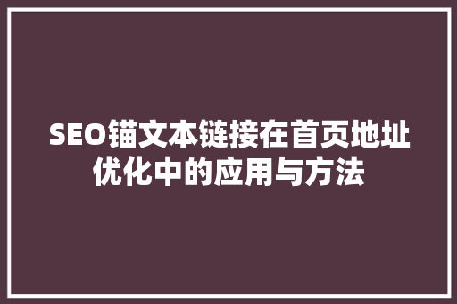 SEO锚文本链接在首页地址优化中的应用与方法