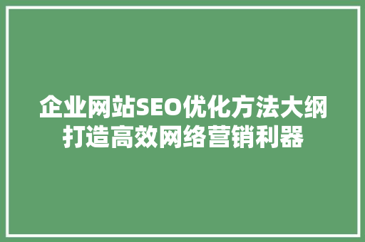 企业网站SEO优化方法大纲打造高效网络营销利器