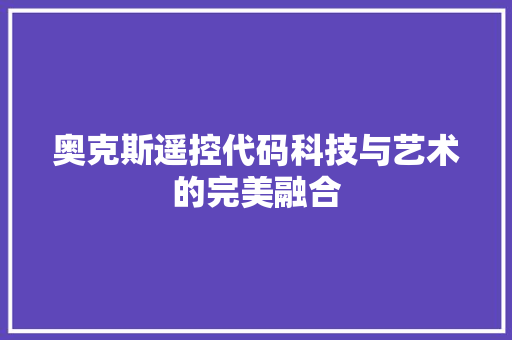 奥克斯遥控代码科技与艺术的完美融合
