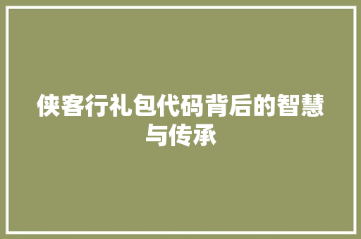 侠客行礼包代码背后的智慧与传承