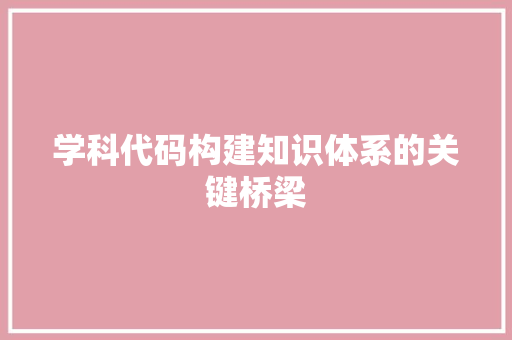 学科代码构建知识体系的关键桥梁