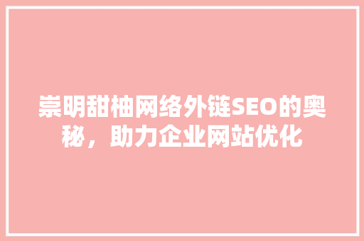 崇明甜柚网络外链SEO的奥秘，助力企业网站优化